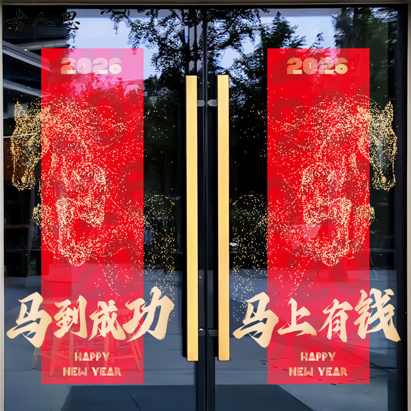 一马当先春节装饰品玻璃门贴纸2026过年氛围静电物业新年窗花,家居饰品,软装墙贴,淘宝优惠券,粉丝福利购,淘宝优惠卷