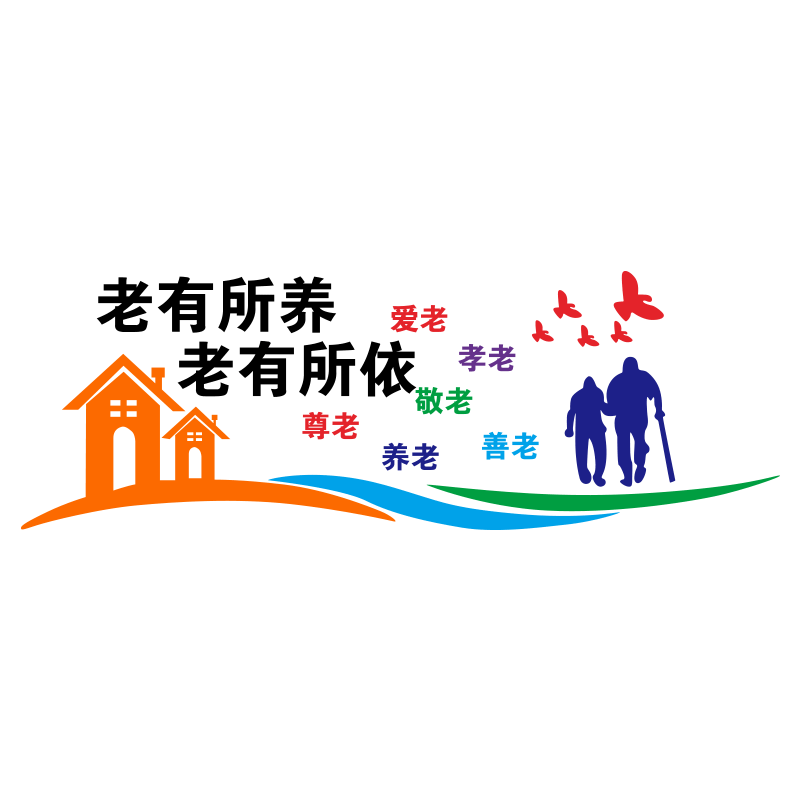 养老院疗养院走廊背景墙贴社区敬老院墙面装饰贴纸关爱老人