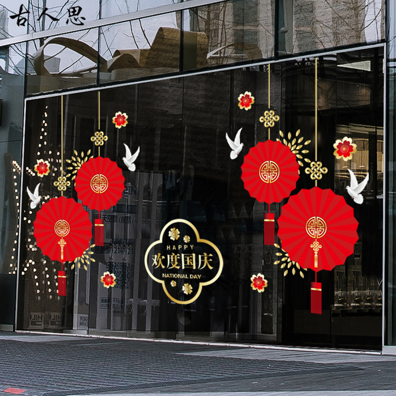 十一国风节玻璃贴纸店铺商场公司橱窗装饰品活动布置窗花静电门贴