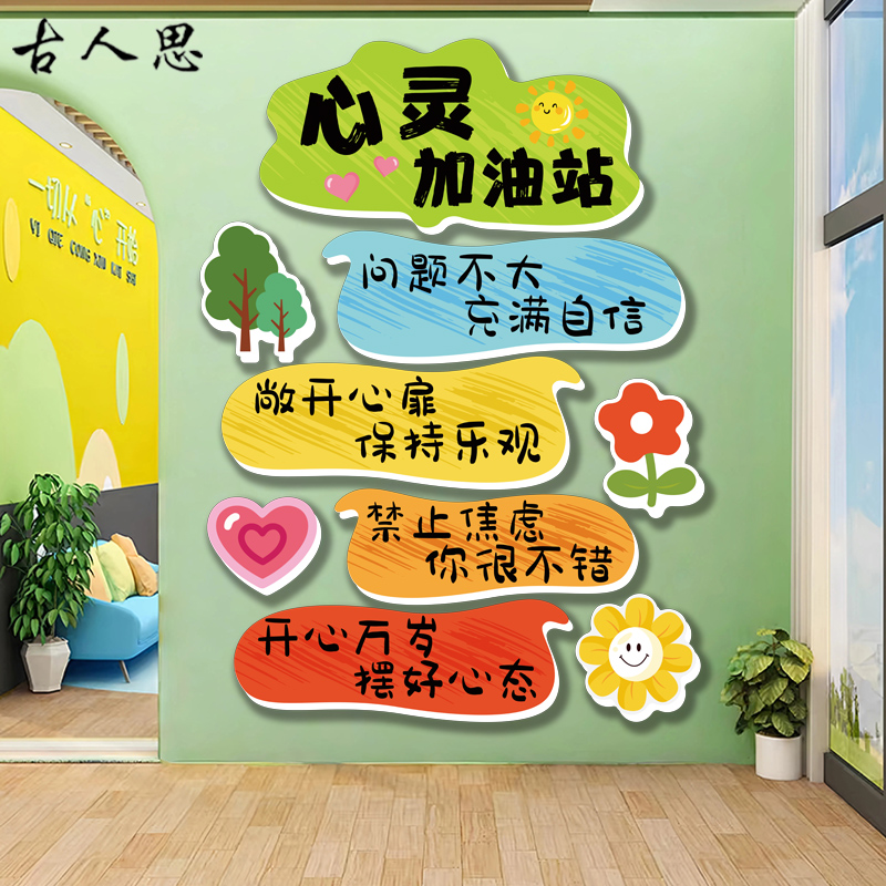 班级教室心理角咨询室贴心理健康辅导室氛围装饰心灵驿站文化墙贴