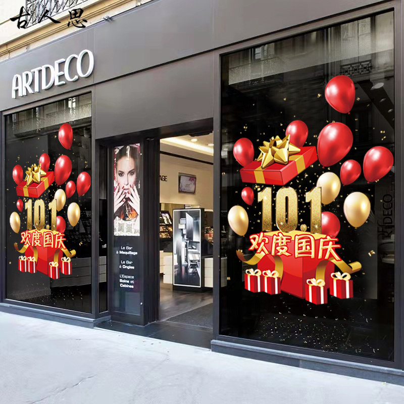 国庆节爱国装饰气球礼盒贴纸商铺店铺珠宝店橱窗装饰玻璃门静电贴