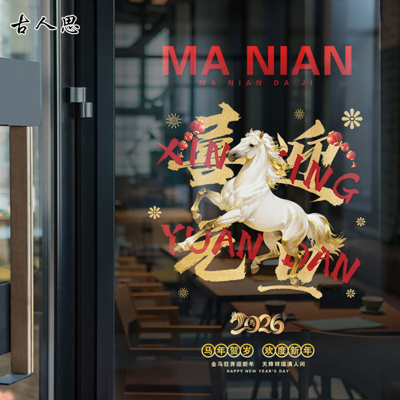 白金马喜迎元旦2026年新春新年快乐橱窗门店玻璃门静电贴画窗户贴,家居饰品,软装墙贴,淘宝优惠券,粉丝福利购,淘宝优惠卷
