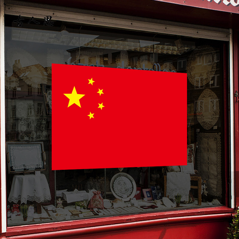 静电双面国旗玻璃门公司汽车贴纸