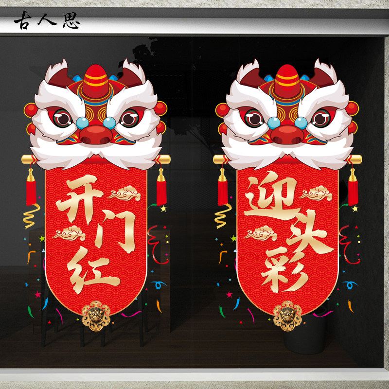 新年玻璃门静电贴纸银行开门红装饰商场超市店铺橱窗醒狮贴画,家居饰品,软装墙贴,淘宝优惠券,粉丝福利购,淘宝优惠卷
