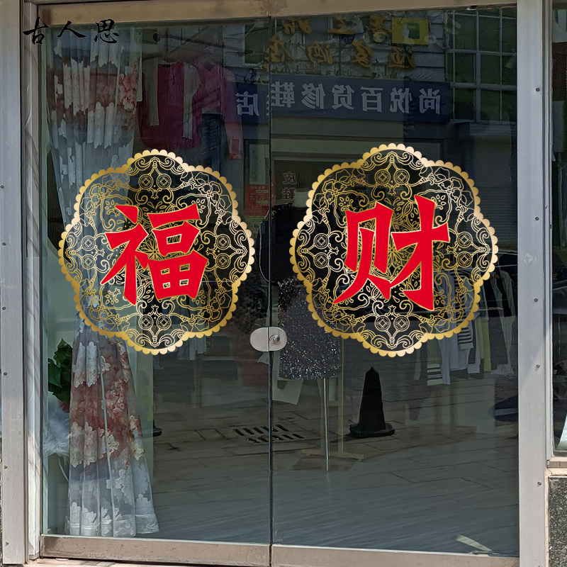福字静电窗花春节新年玻璃门贴纸服装店商场超市装饰招财进宝贴画