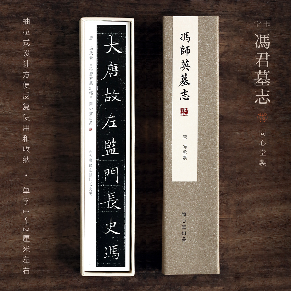 问心堂冯师英墓志字帖毛笔临摹字帖卡超清印刷碑帖唐楷练字帖初学者书法入门中楷魏碑毛笔楷书字帖卡