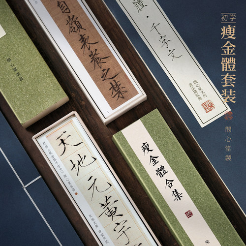 问心堂瘦金体入门描红套装