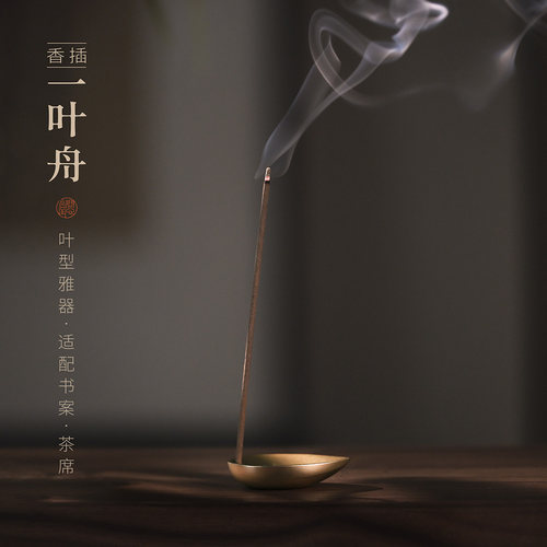 问心堂一叶舟锌合金线香香插