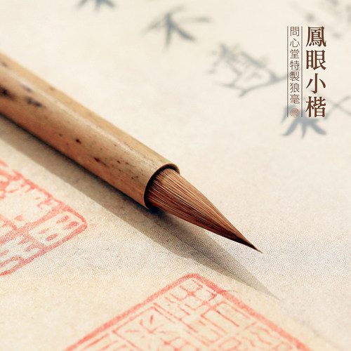 问心堂小楷毛笔凤眼小楷纯狼毫抄经专用笔书法练字初学入门学生成人小字毛笔勾线小楷毛笔字帖入门临摹书法笔