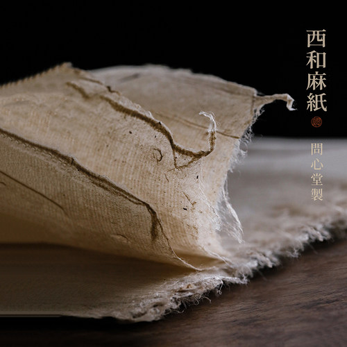 问心堂西和麻纸楮皮枸皮手工纸