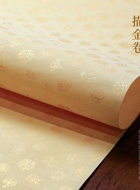 问心堂宋宫内府描金卷书法作品纸章纹卷云龙卷空白纸装裱书法传统画半生熟纸手卷长卷抄经小楷专用作品纸