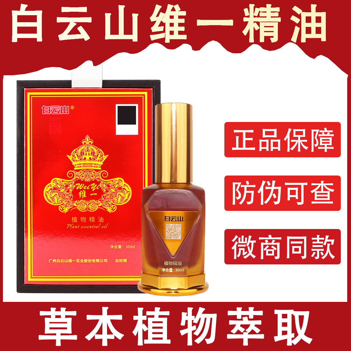 正品广药白云山植物精油