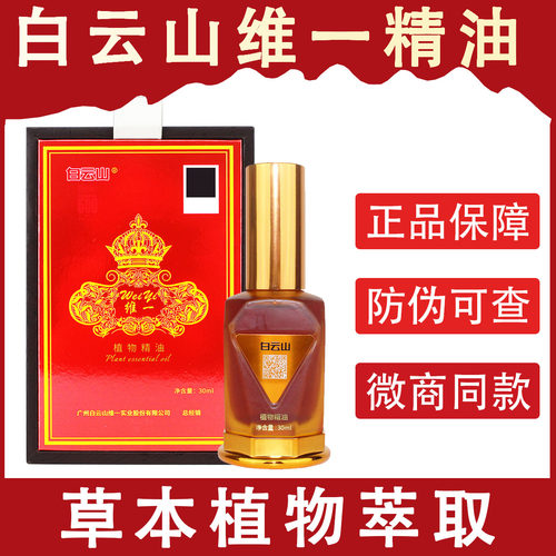 正品广药白云山植物精油