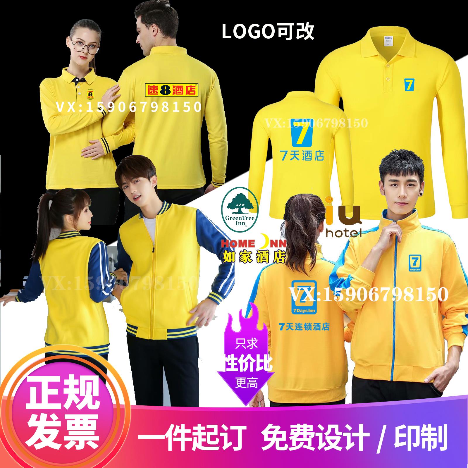 速8八酒店工作服卫衣定制格林豪泰七7天连锁汉庭如家长袖印字LOGO