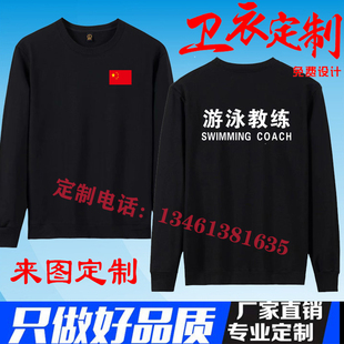 定制健身房私人游泳工作服卫衣游泳馆救生员圆领长袖会籍顾问印字