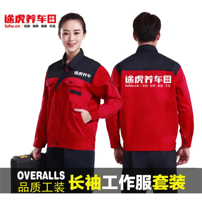 秋冬途虎养车工作服定制长袖外套装修装饰汽修工人衣服男印字logo