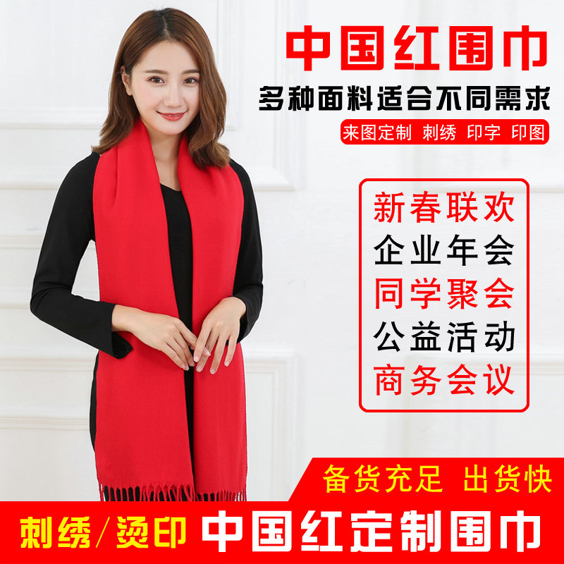 同学聚会中国红围巾定制婚庆公司年会开业典礼活动刺绣图印字logo