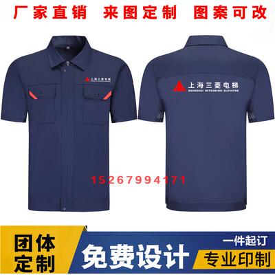 夏通力上海三菱电梯短袖工作服装定制安装维修耐磨工衣厂车间印字