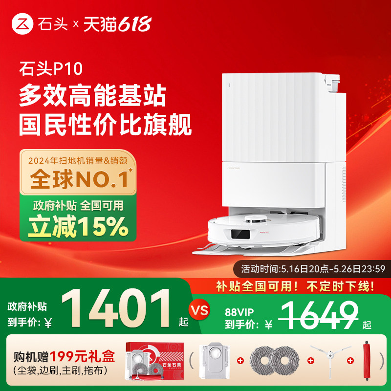 【政府补贴15%】石头扫地机器人P10系列自清洁全自动扫拖地一体机