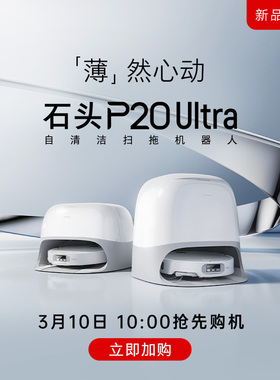 【政府补贴15%】石头P20 Pro/Ultra/Plus扫地机器人自动清洁拖地