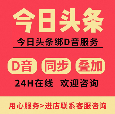 今日头条号业务绑抖音指导咨询服务增加办理今日头条绑D音绑抖音