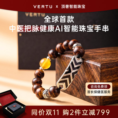 VERTU智能珠宝AI手串中医把脉