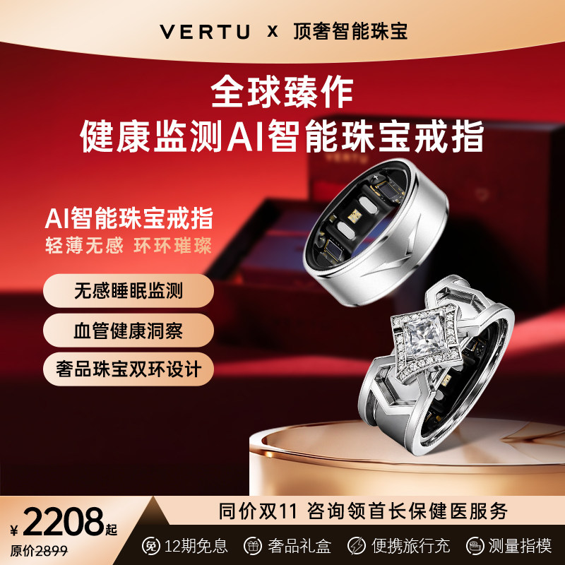 【礼赠首选 同价双11】VERTU纬图威图新品AI智能珠宝智能戒指心率睡眠监测血管健康穿戴指环对戒男女礼盒礼物
