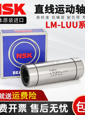 日本进口NSK加长直线轴承LM6 8 10 12 13 16 20 25 30 35 40LUU