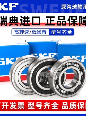 SKF进口轴承大全6200 6201 6202 6203 6204 6205 6206-2Z/RS/C3WT