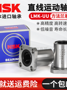进口NSK方法兰直线轴承LMK6 8 10 12 13 16 20 25 30 35 40 50UU