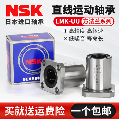 进口NSK方法兰直线轴承LMK6 8 10 12 13 16 20 25 30 35 40 50UU