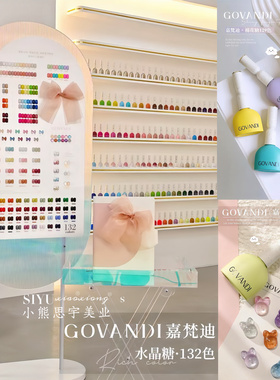 GOVANDI嘉梵迪水晶糖132色甲油胶一瓶一色流行色系美甲店专用套装