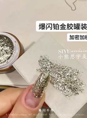魅萱爆闪牛郎胶高密度香槟铂金胶