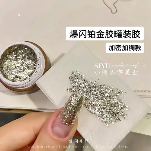 魅萱爆闪牛郎胶高密度香槟铂金胶