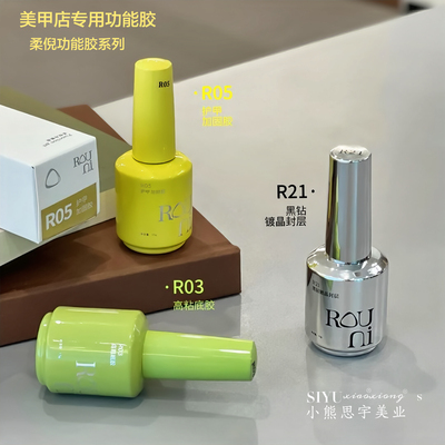 ROUNI柔倪功能胶系列甲油胶粘钻免洗封层高粘底胶持久加固建构胶