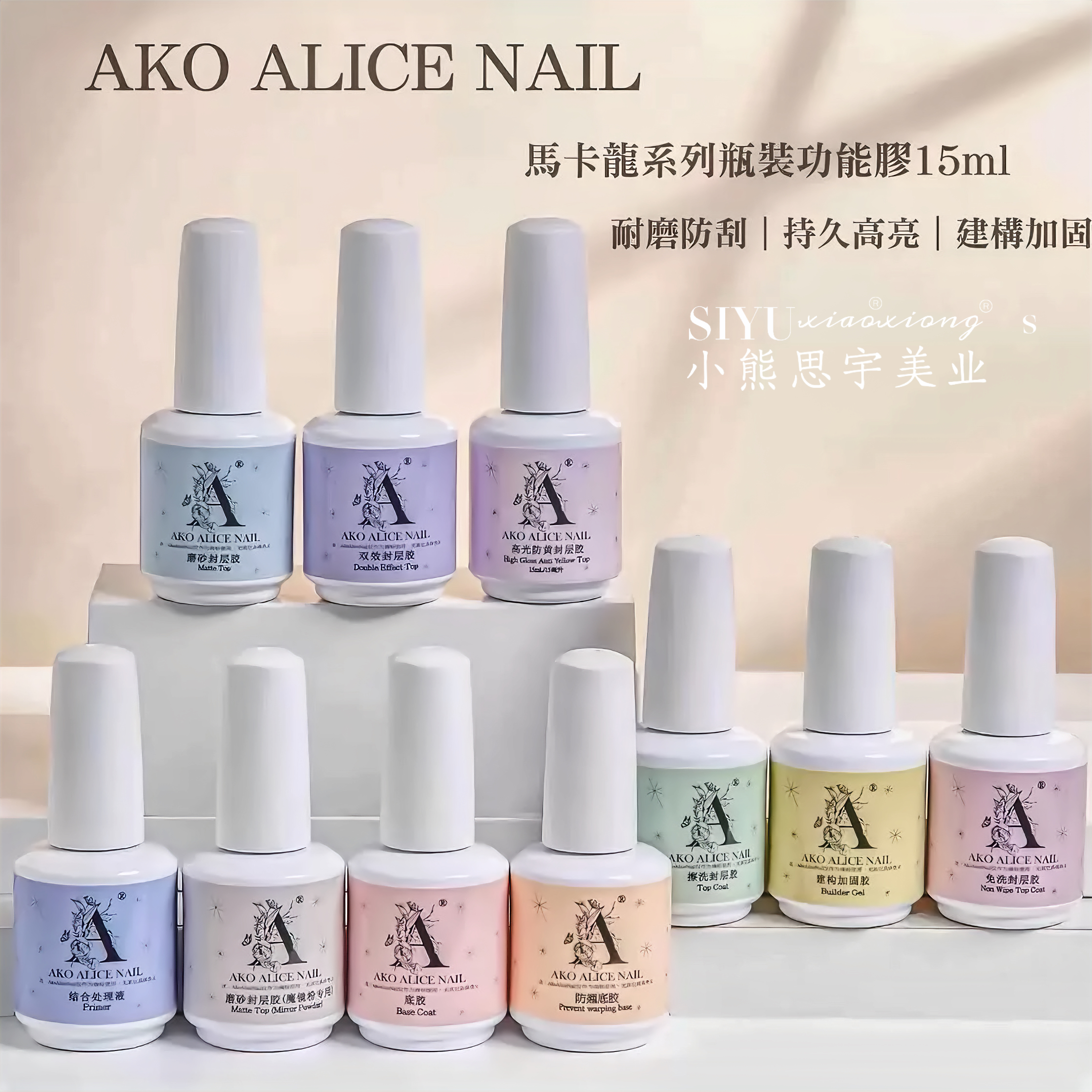AKO功能胶美甲强效底胶高光封层