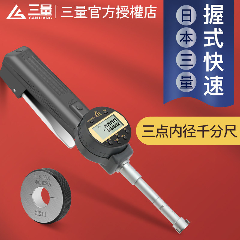 日本三量手握数显三点内径千分尺图片