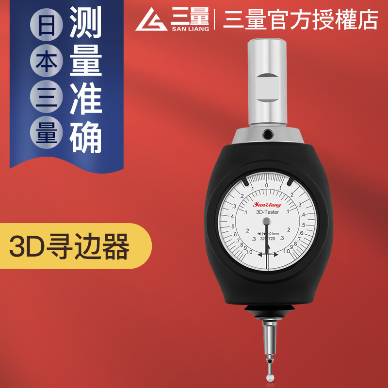 日本三量3D寻边器指针型高精巡边器探针分中棒对刀仪cnc加工中心