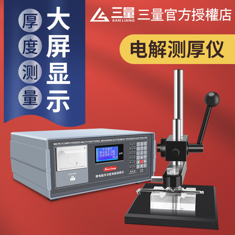 日本三量多功能数显电解测厚仪