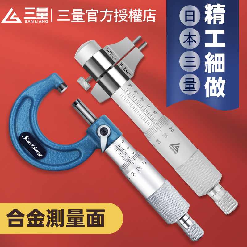 三量外径千分尺0-25mm内测