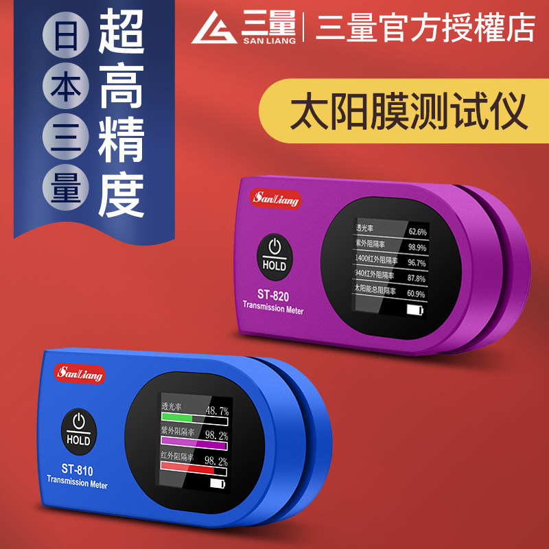 日本三量太阳膜测试仪器隔热膜玻璃膜紫外线检测仪光学透光透过率