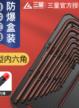 三量梅花L型内六角扳手套装螺丝刀合金扳手加长平球头六角匙