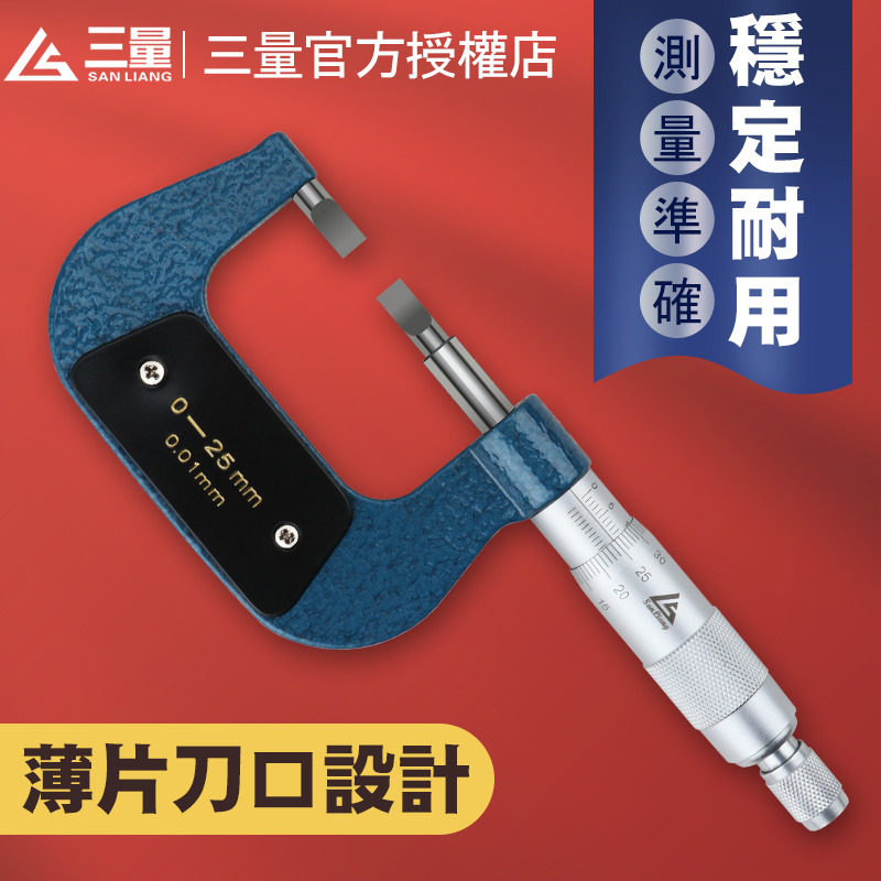 三量外径薄叶片刀口千分尺 0-25-50mm0.75键槽螺旋测微仪器高精度