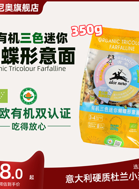Alce Nero有机尼奥有机三色迷你蝴蝶形意面350g速食意大利面条