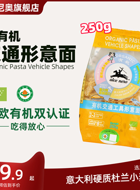 Alce Nero有机尼奥有机交通工具形意面250g 儿童型意大利速食面条