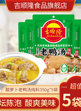 吉顺隆酸萝卜老鸭汤炖汤调料350g*5袋清汤火锅底料重庆特产汤料包