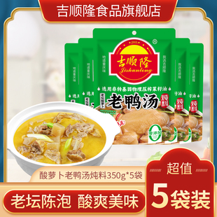 吉顺隆酸萝卜老鸭汤炖汤调料350g 5袋清汤火锅底料重庆特产汤料包
