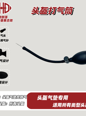 CHD头盔专用打气筒Riddell,Schutt橄榄球头盔充气泵头盔打气配件