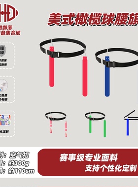 腰旗美式橄榄球腰带空气扣成人Flag football定制儿童魔术贴耐用