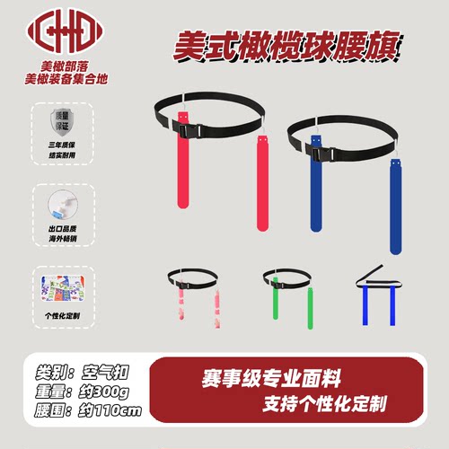 腰旗橄榄球空气扣比赛定制成人